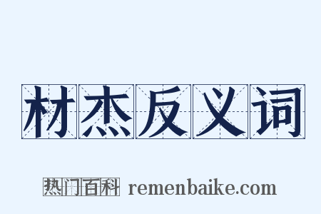材杰反义词是什么意思的图片
